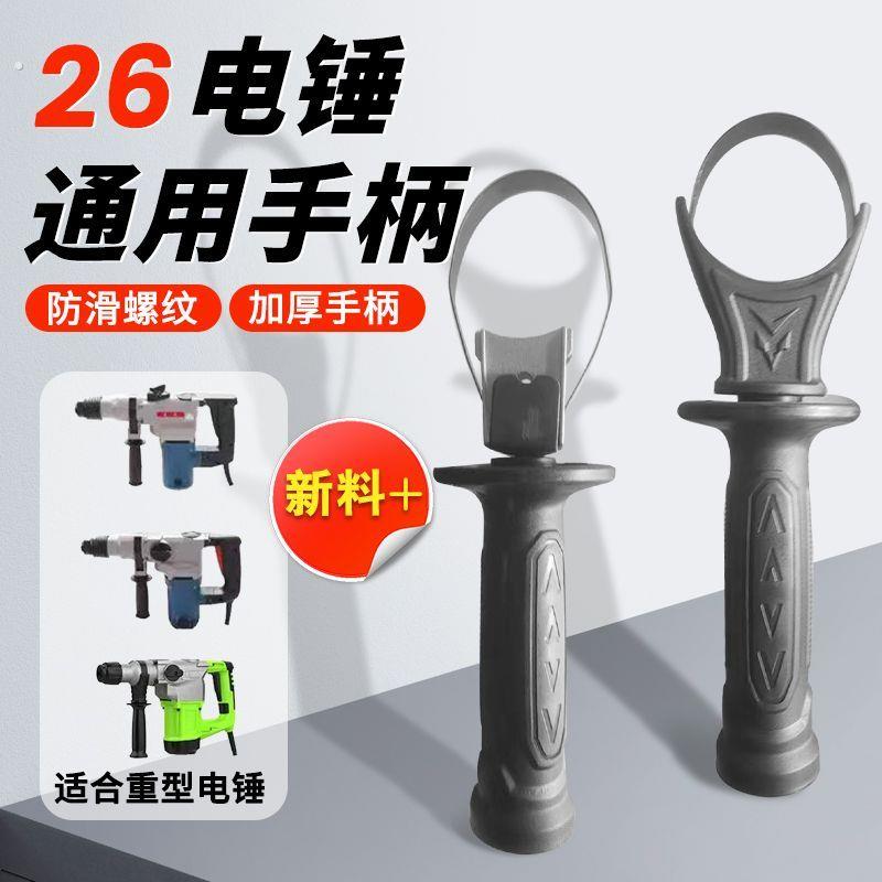 电锤冲击钻手柄手把前把手辅助手把26电锤电镐前手柄通用工具配件