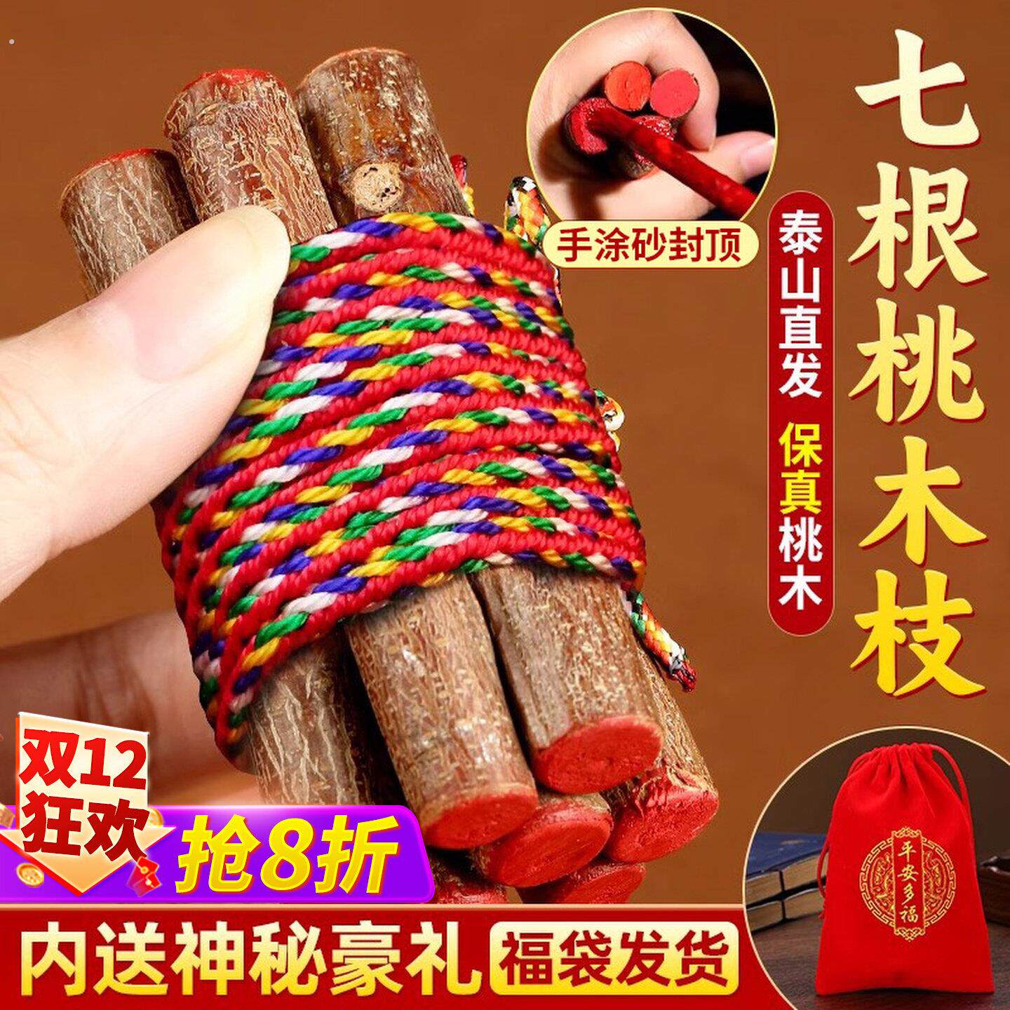 七根桃木枝真老桃树枝桃木招东南枝棍财压惊床头随身带五色绳挂件