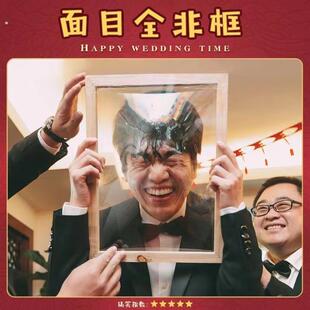 面目全非框脸撕冲破保鲜膜框架堵门接亲结婚礼游戏道具相框整伴郎