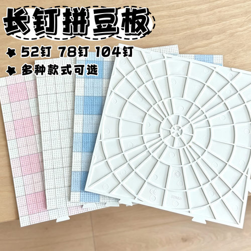 拼豆垫板画线款大号加长钉104钉52钉加厚耐高温手工DIY专用底板