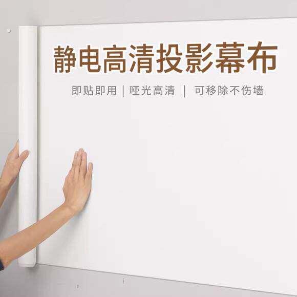 投影幕布自粘投影布壁纸家用投影仪白板投影黏贴式静电吸附贴壁纸