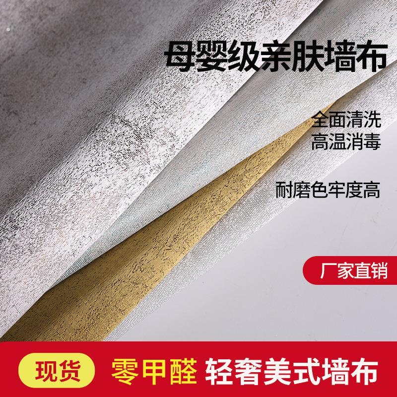 美式墙布工厂高级感小肌理加厚墙布家用全屋贴壁布轻奢风高端