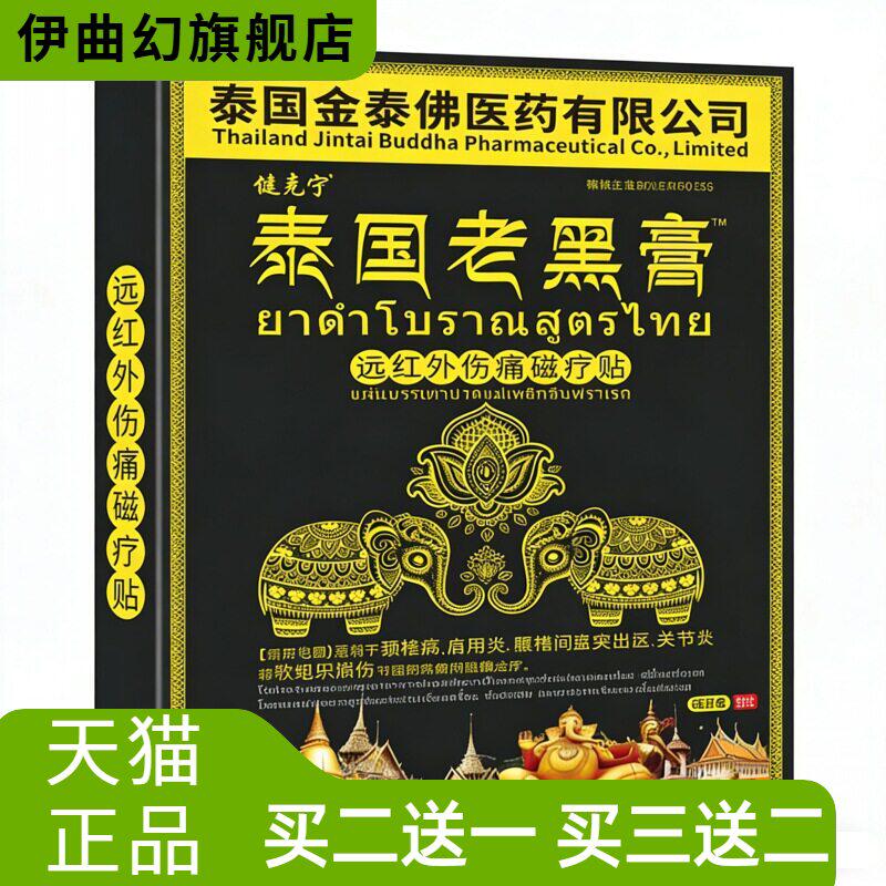 泰国金佛老黑膏贴腰疼腰痛颈肩