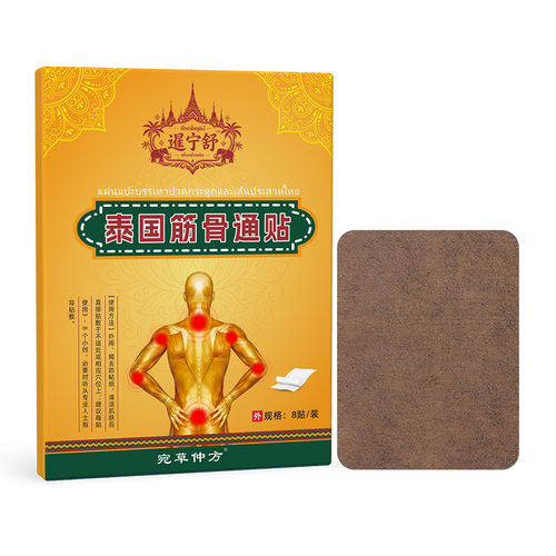 暹宁舒筋骨通贴腰腿肩颈膝盖关节
