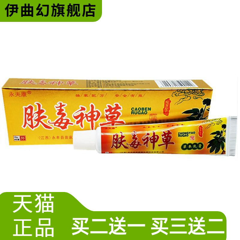 永夫康肤毒神草草本乳膏肤独神草
