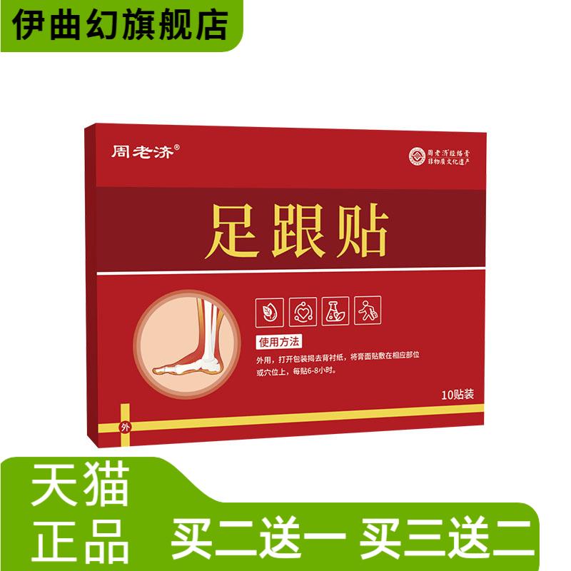 周老济足跟贴脚后跟专用护理贴关