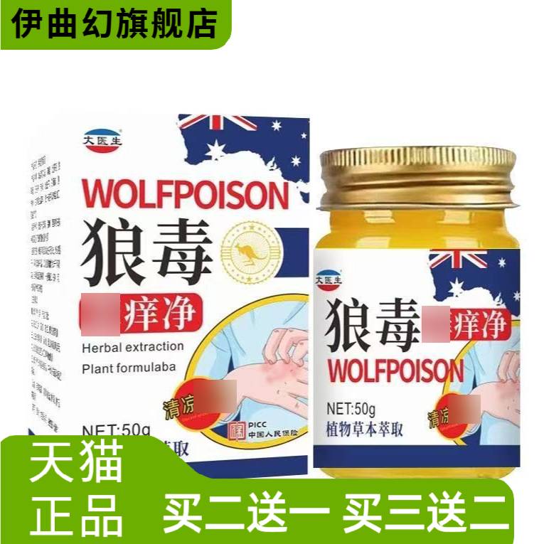狼毒痒净软膏皮肤痒骚痒手足体喷
