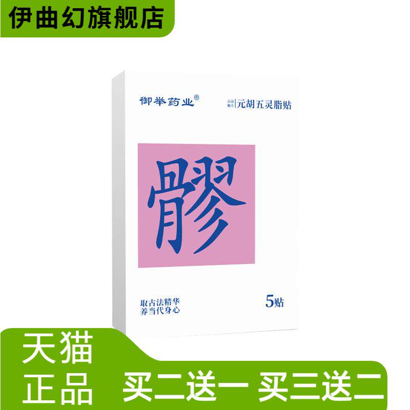 元胡五灵脂贴家用暖贴穴位贴艾灸