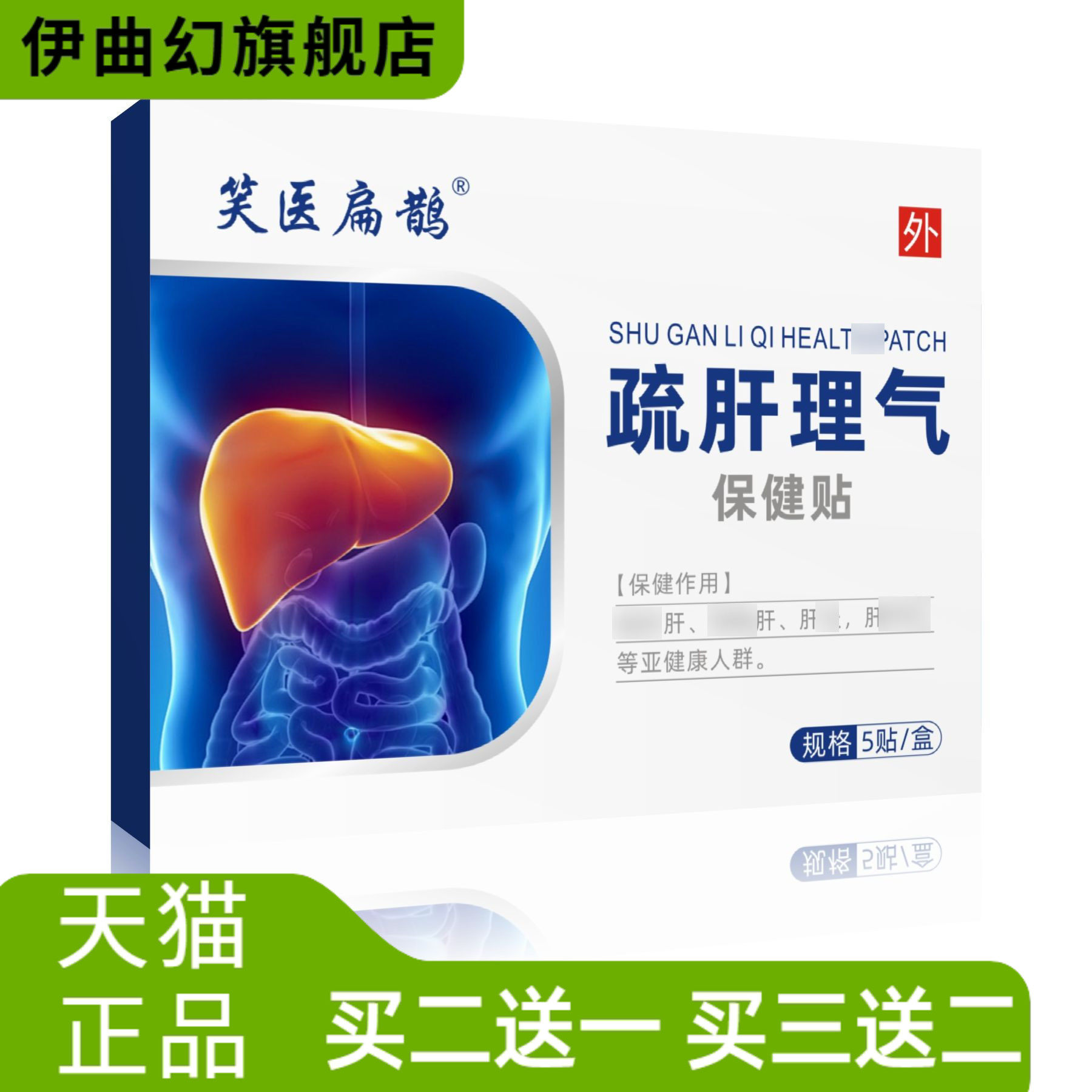 疏肝保健贴口苦口臭口干健胃护肝