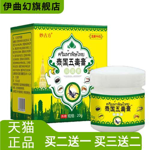 泰国五毒膏真菌王草本蚊虫叮咬