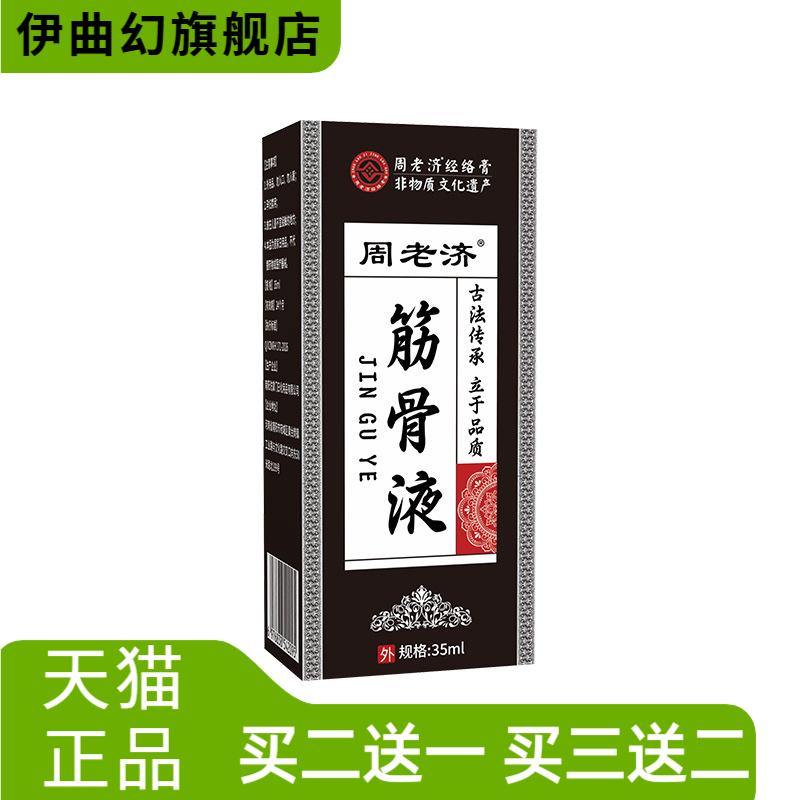 周老济筋骨液颈肩腰腿关节按摩油