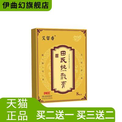 田氏外用热敷贴膏热老黑膏草本
