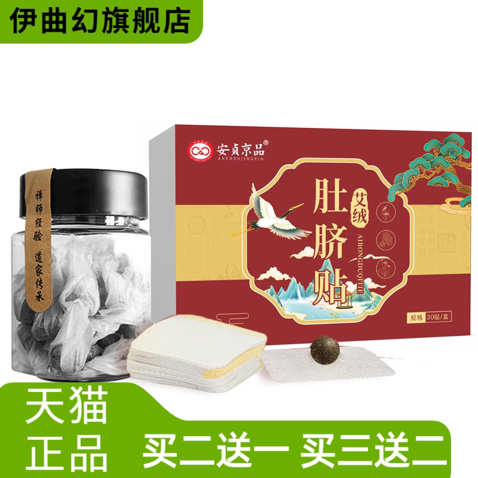 安贞京品肚脐贴精选艾绒桂圆花椒