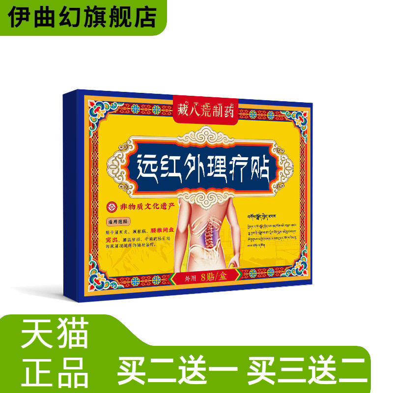 藏八荒制药腰间椎盘腰间盘突出腰