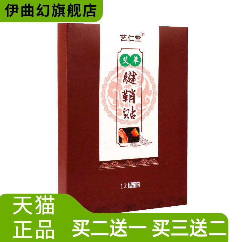 艺仁堂艾草腱鞘贴热敷贴热艾草贴生姜膝盖腰椎艾叶手腕大拇指膏
