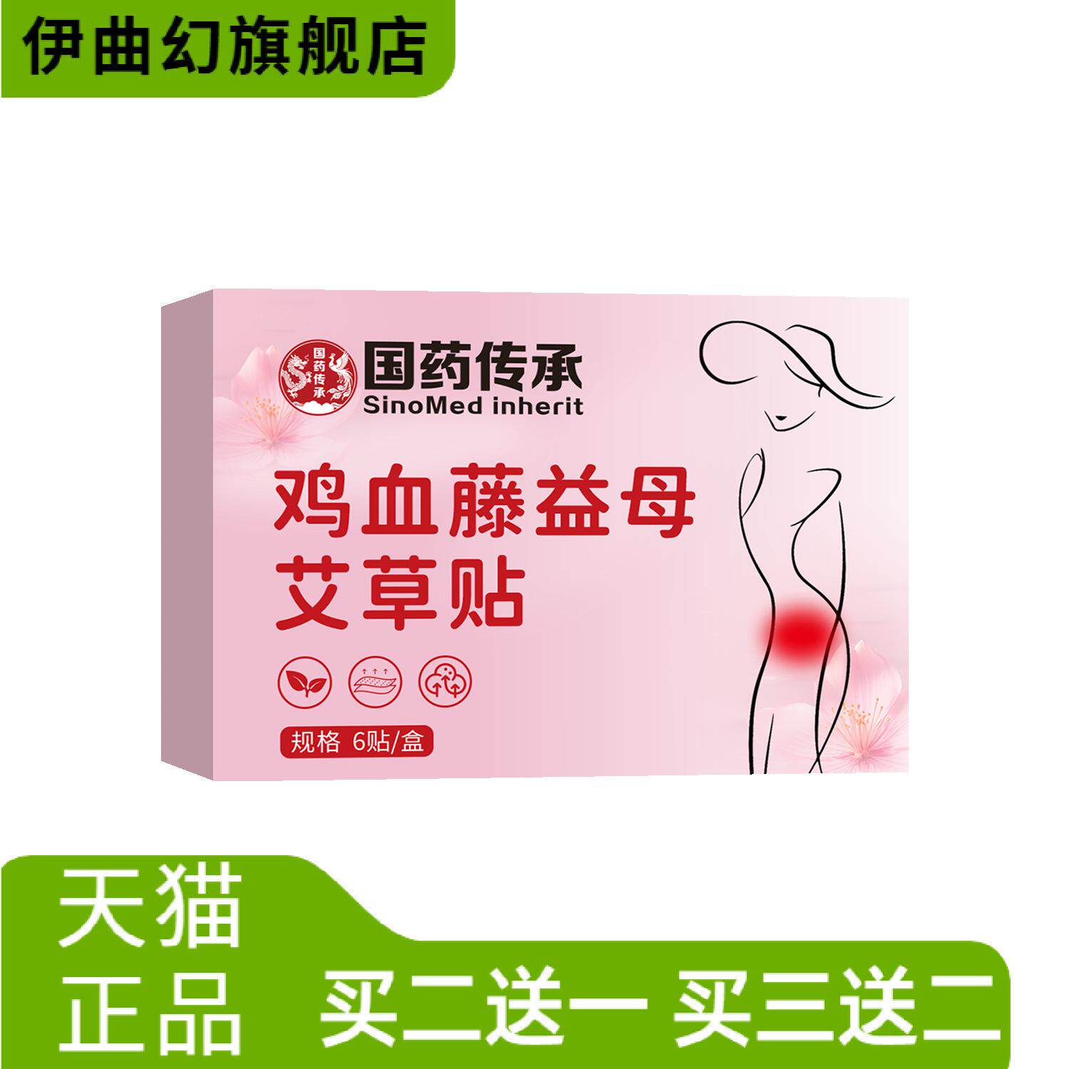国药传承鸡血藤益母艾草贴大姨妈