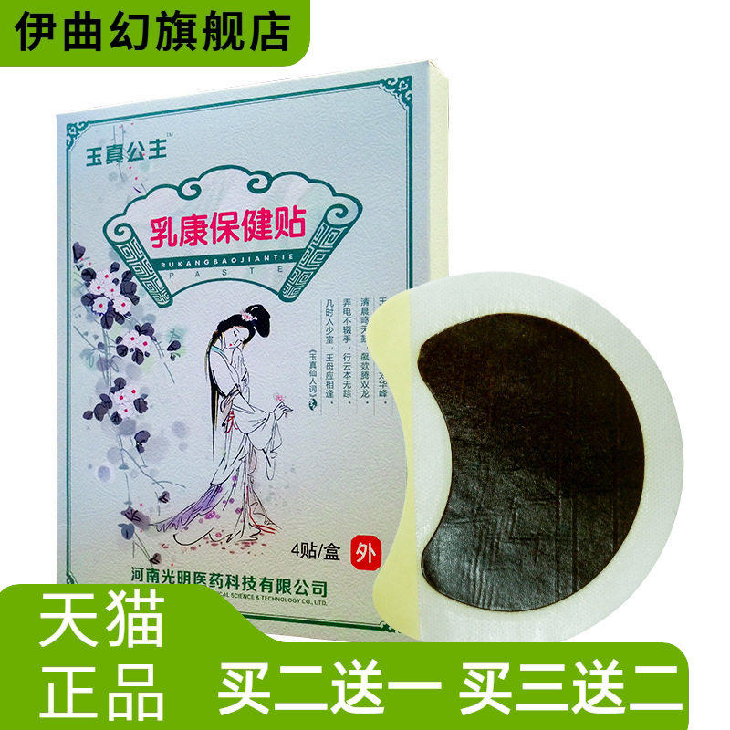 玉真公主胸部护理乳康保健贴乳腺贴乳房经络穴位乳腺保健膏