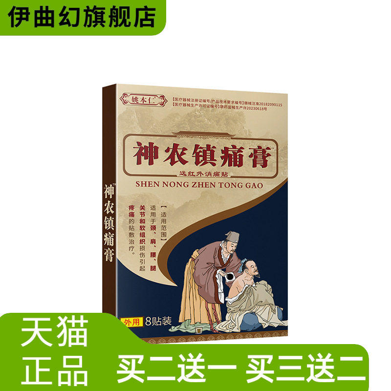 姚本仁官方旗舰店神农镇不适膏外
