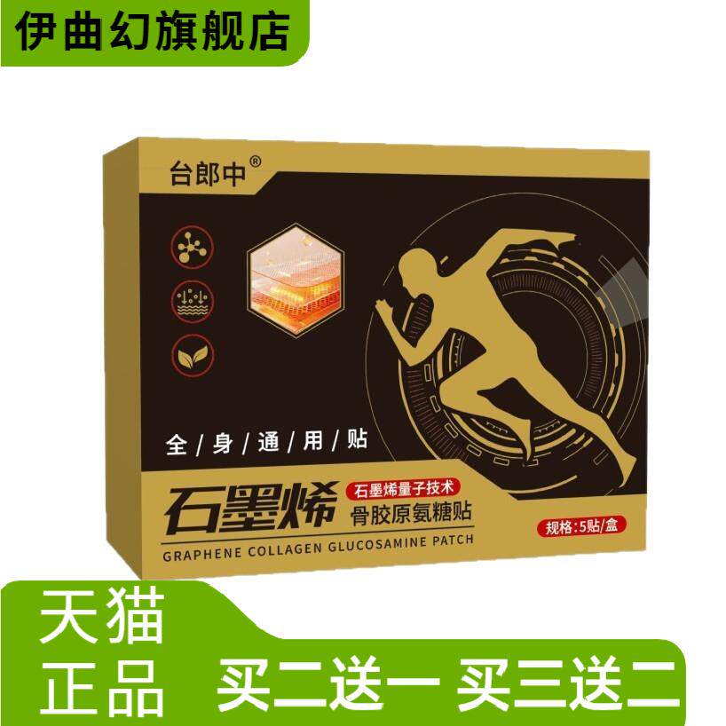 石墨烯骨胶原氨糖贴全身通用贴