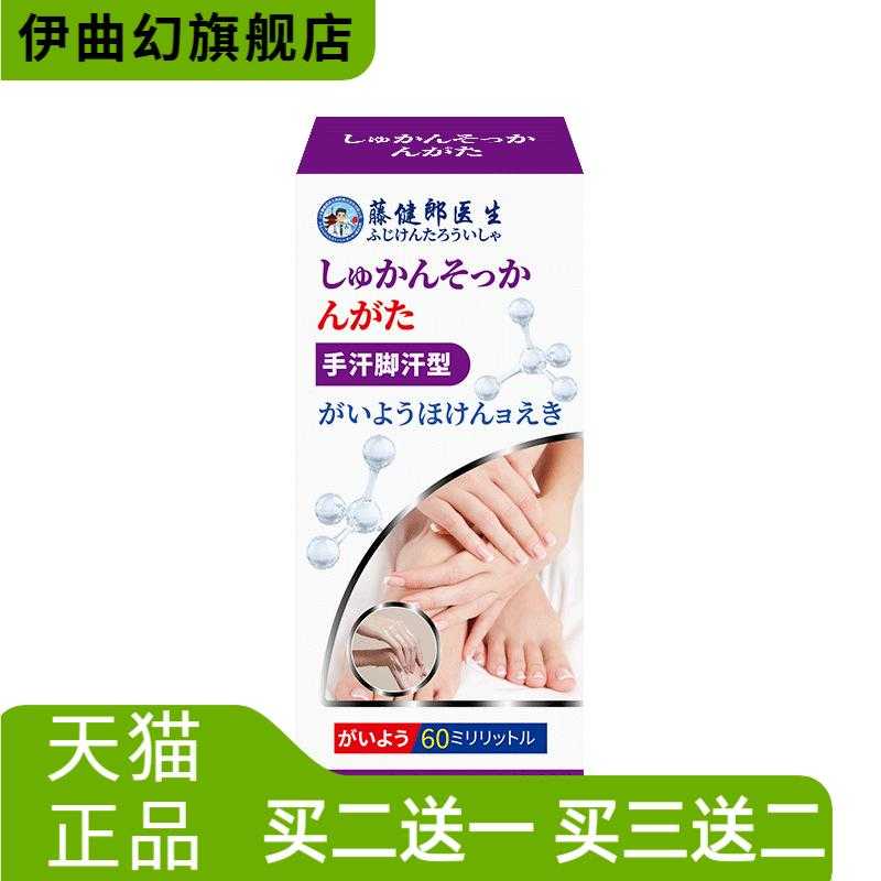 藤健郎医生手足止汗干爽护理液