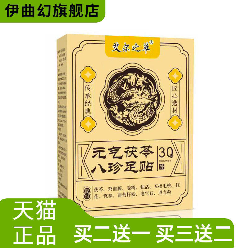 艾尔之草足贴元气茯苓八珍草本
