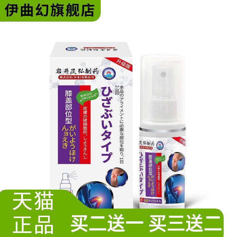 岩井昃弘膝盖喷雾腿关节不适