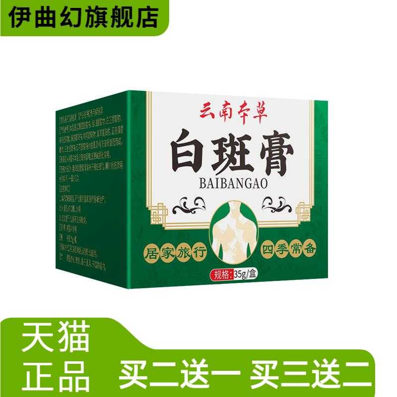 云南本草白斑膏白癜护理膏皮肤喷