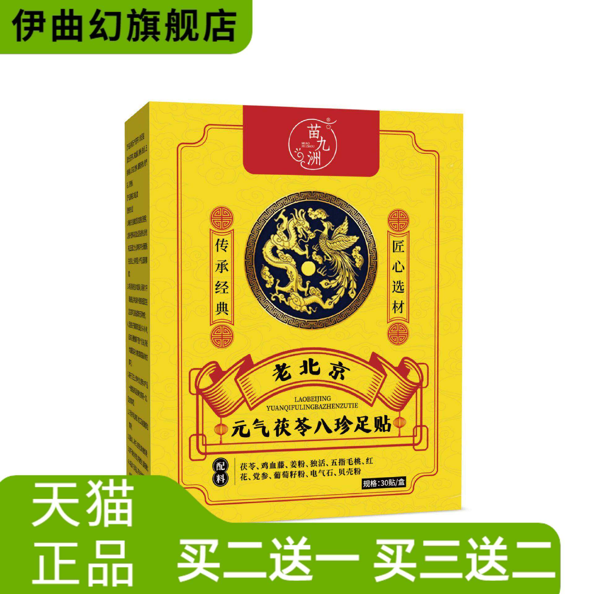 苗九洲元气茯苓八珍足贴睡眠贴