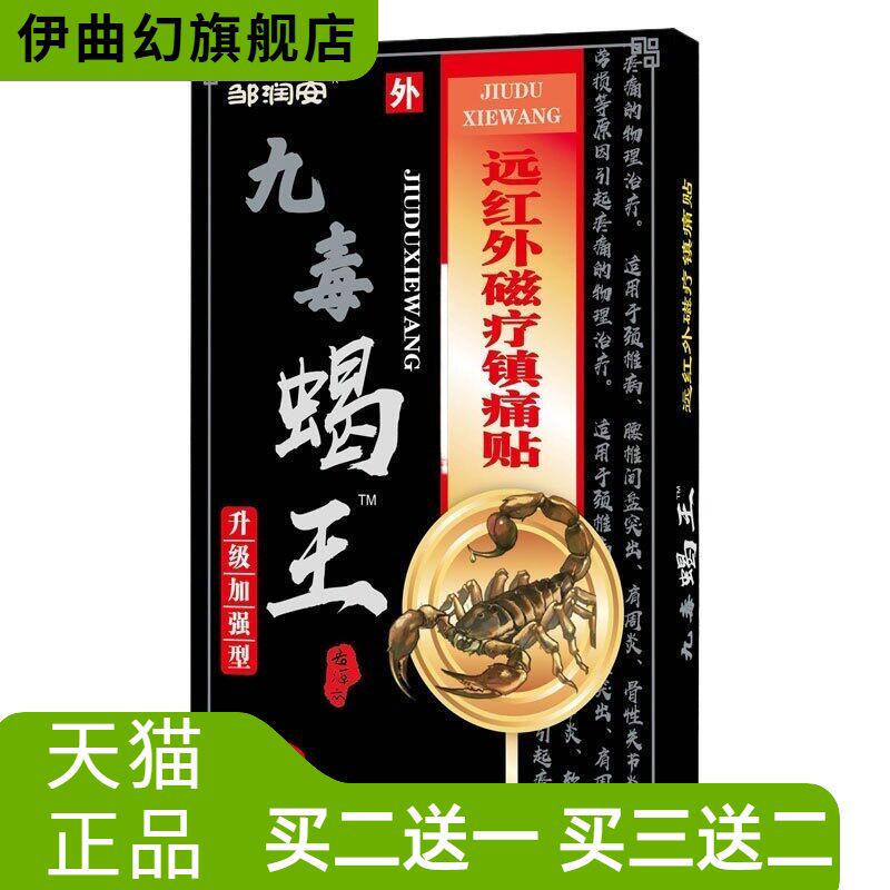 九毒蝎王贴颈肩腰腿不适自热膏贴冷敷贴