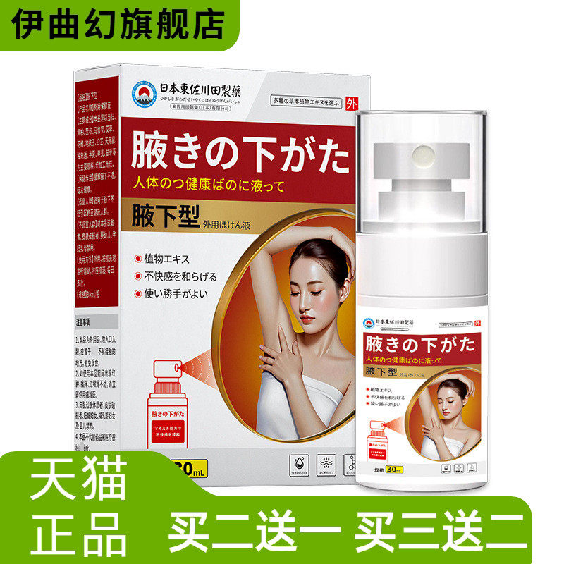 正品狐臭液腋臭腋下味异味除臭