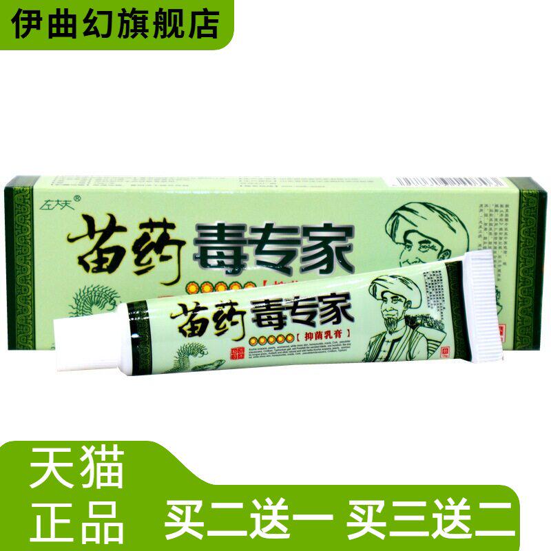 左大夫毒专家草本乳膏苗毒外用