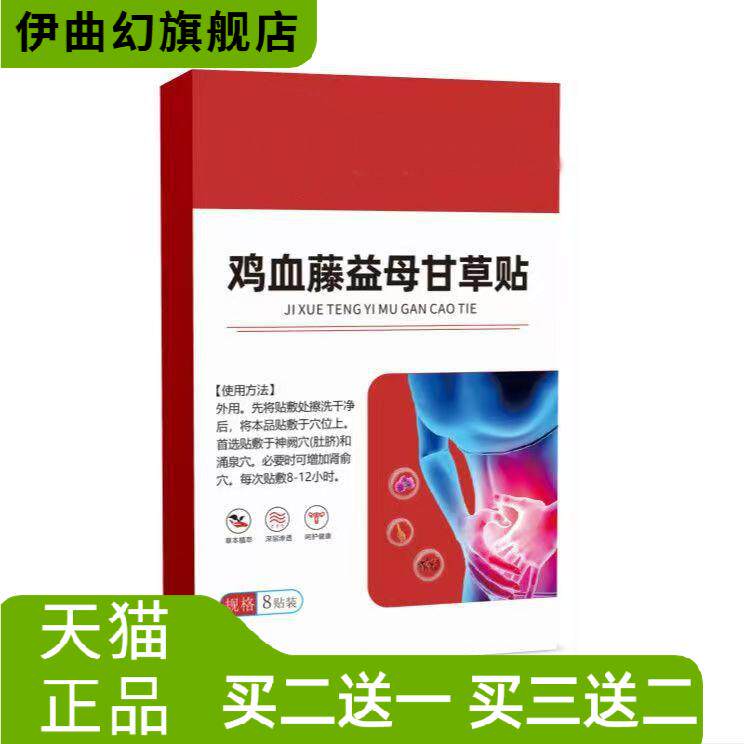 鸡血藤益母甘草贴调经散寒做健康