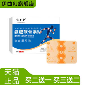 宛菁堂氨糖软骨素贴全身通用钙贴