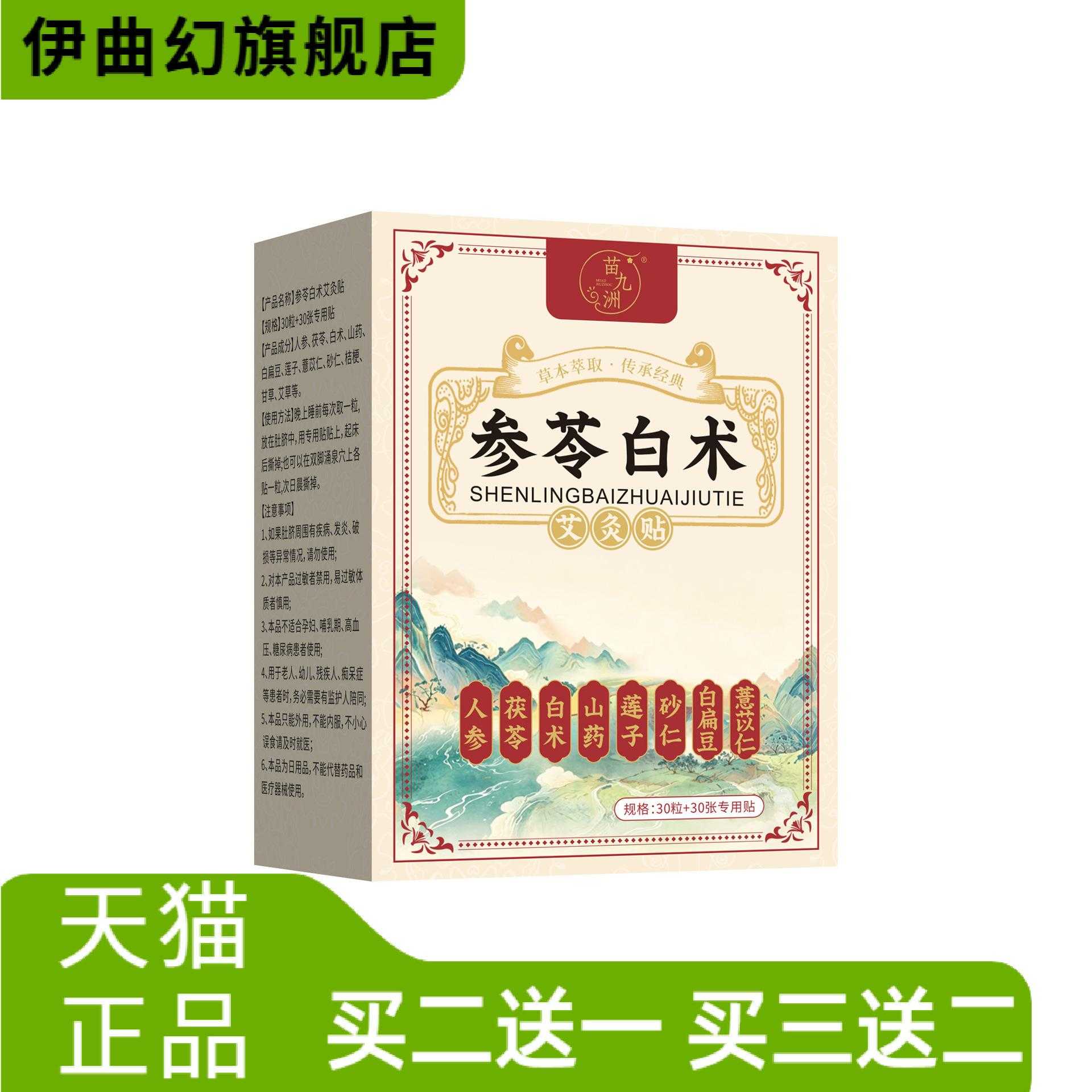 苗九洲参苓白术艾灸贴艾草穴位贴