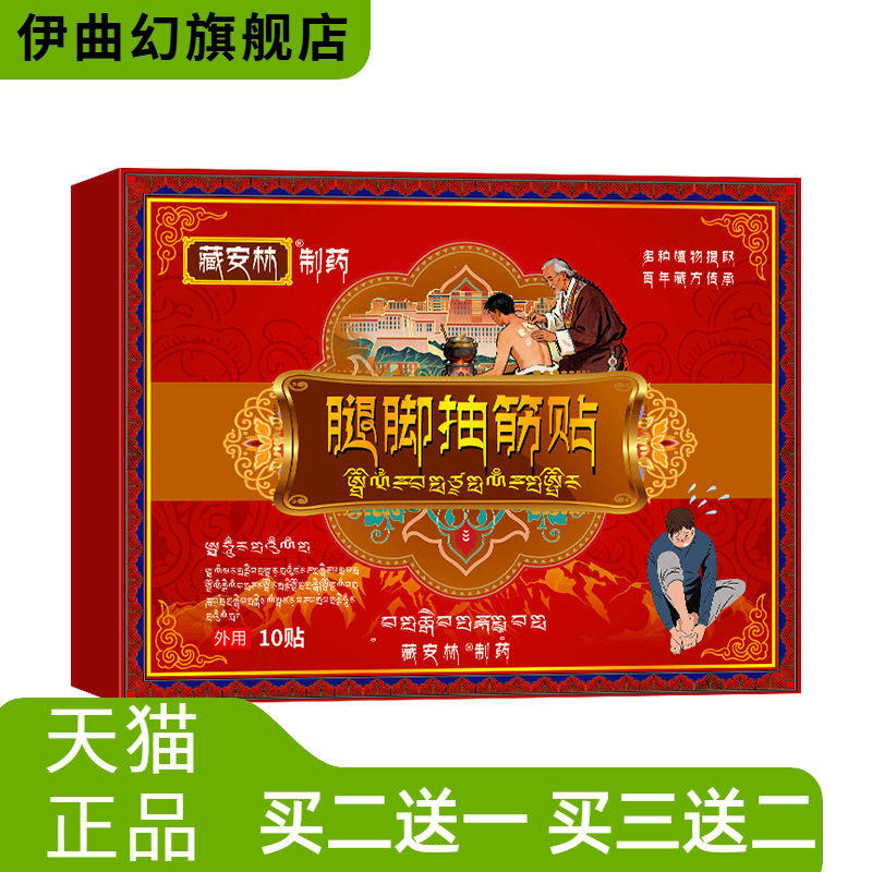 藏安林腿脚抽筋贴小腿抽搐抽筋膏