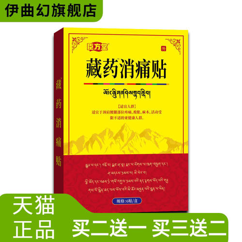 膏药贴臣方堂藏消痛药贴精品6贴/