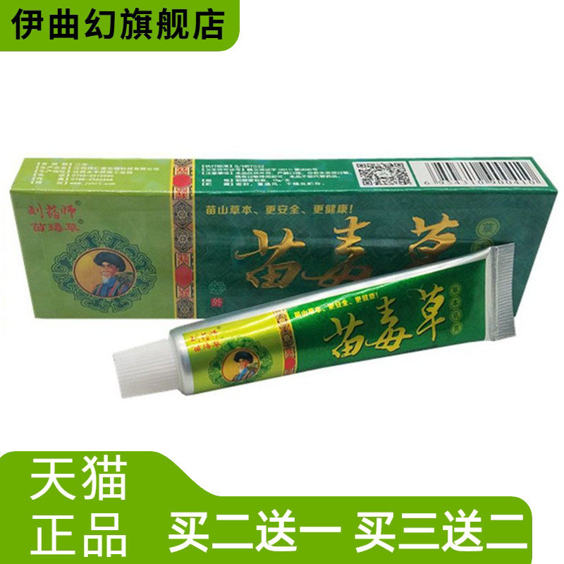 刘药师苗毒草草本乳膏皮肤外用