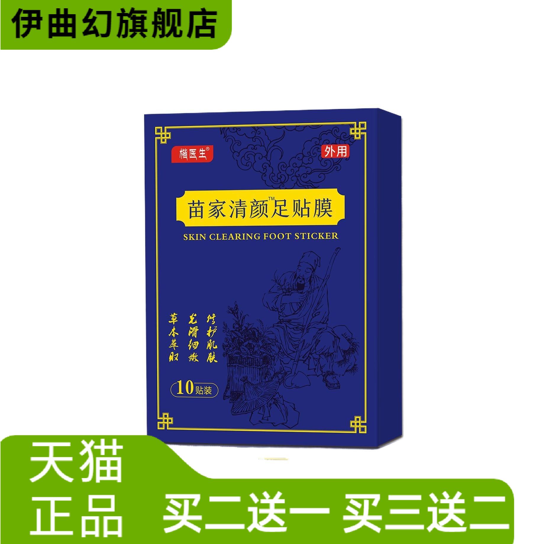 苗家清颜足贴膜湿气生姜竹醋养心