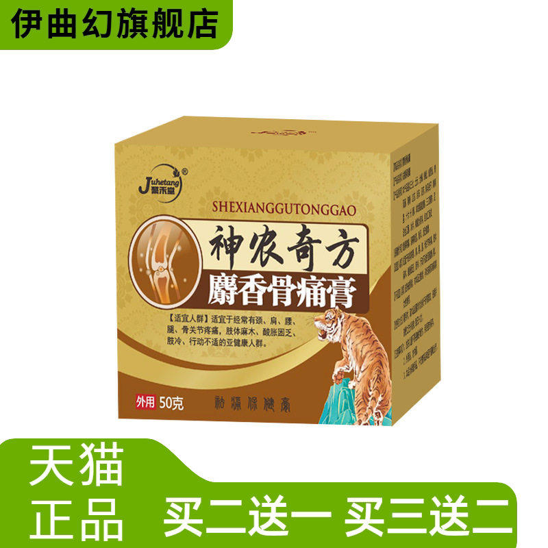 麝香骨不适膏手脚僵硬关节麻木