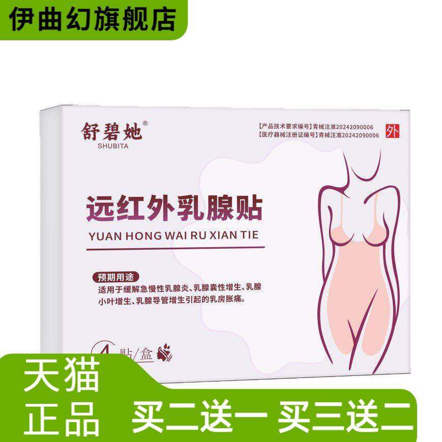 急慢性乳腺乳腺小叶增生乳房胀不适远红外乳腺贴