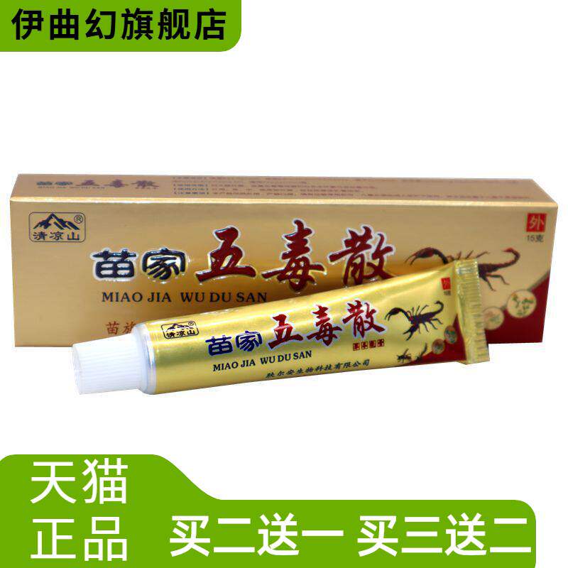 清凉山苗家五毒散草本乳膏外用