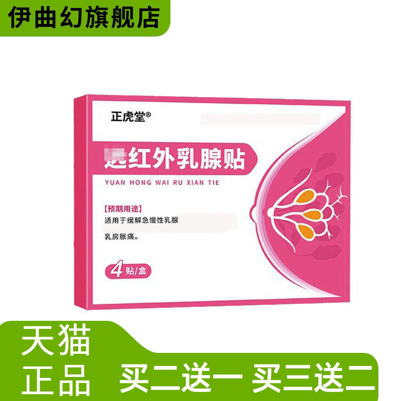 红外乳腺贴胸部不适消膏缓解女性