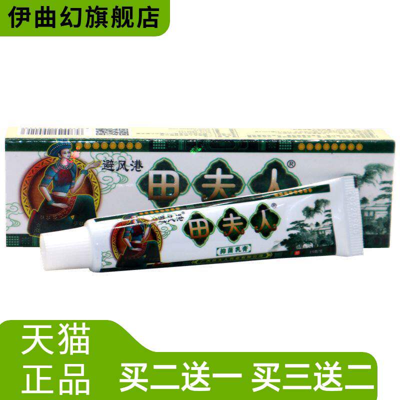避风港田夫人草本抑菌乳膏苗夫人草本抑菌乳膏软膏