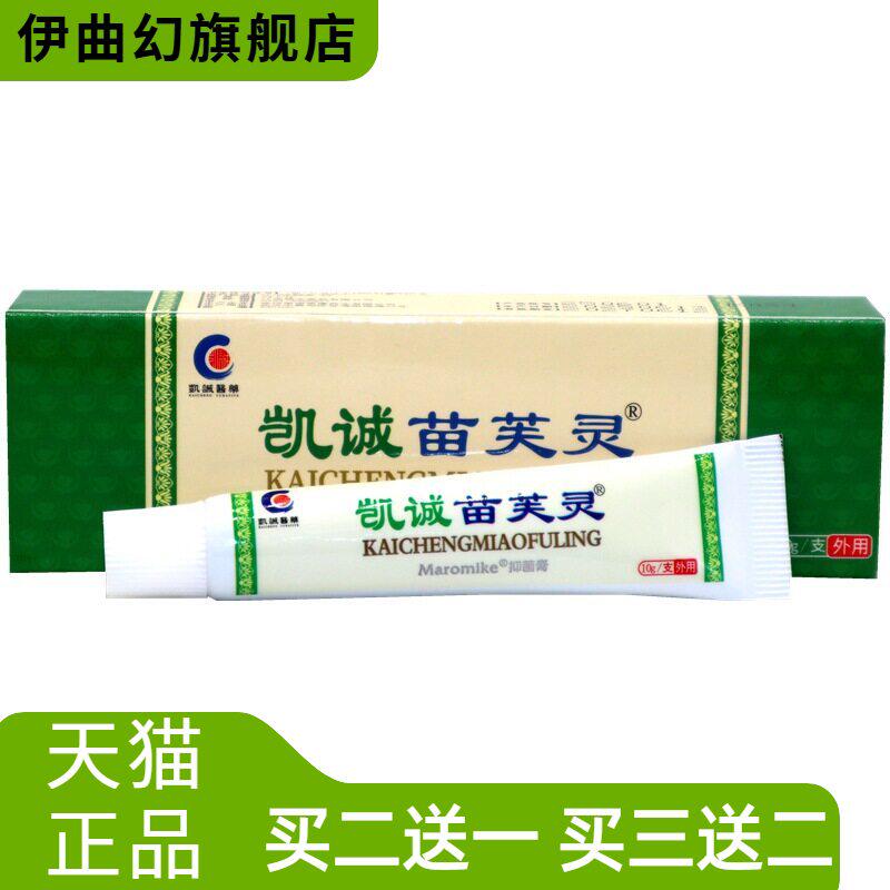 凯诚苗芙灵乳膏苗肤灵皮肤护理