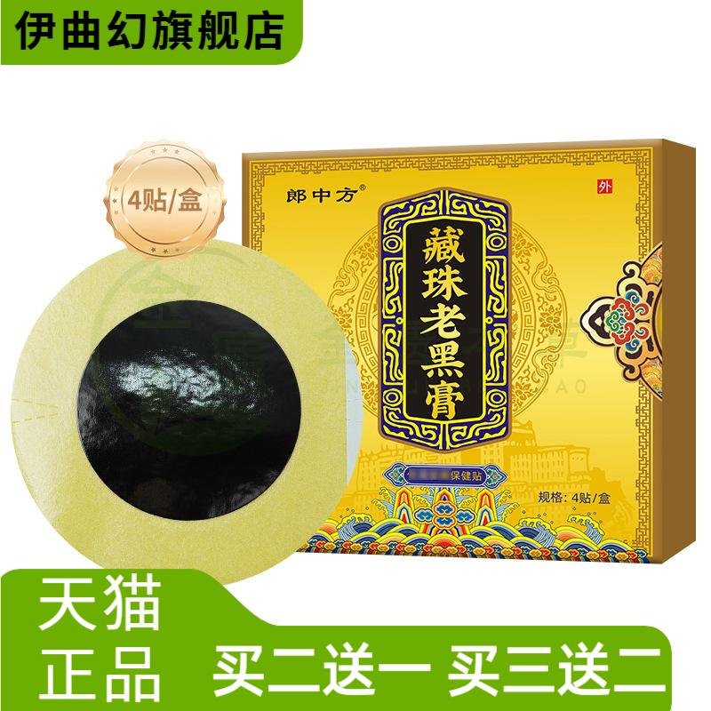 藏式藏珠老黑膏黑膏贴颈椎腰椎