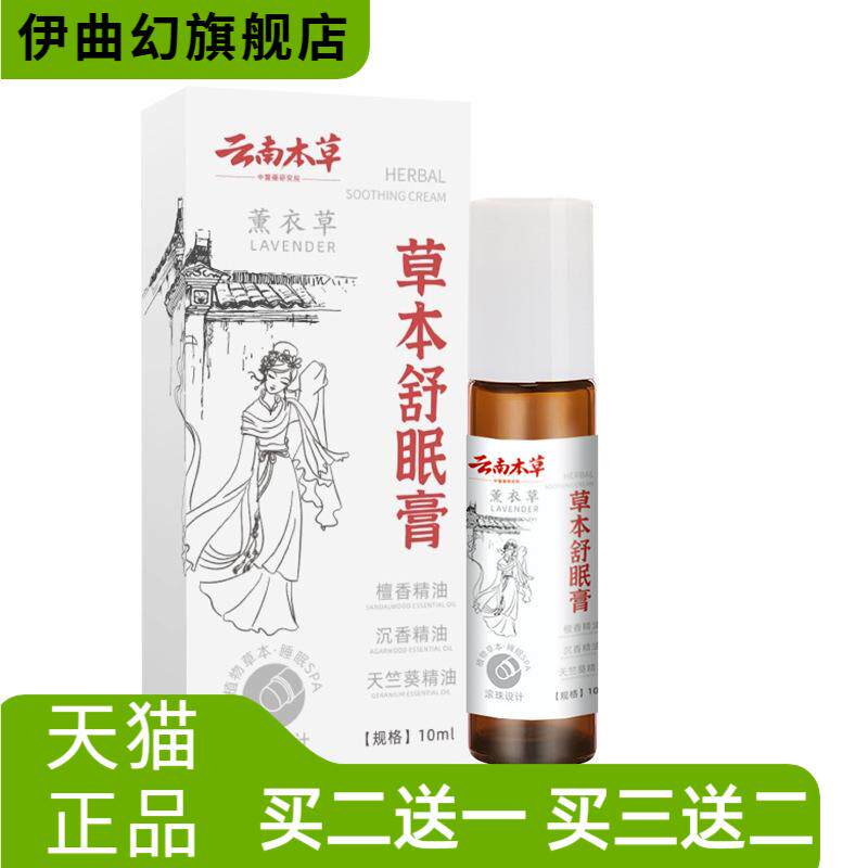 云南本草草本眠眠膏外用舒缓身心