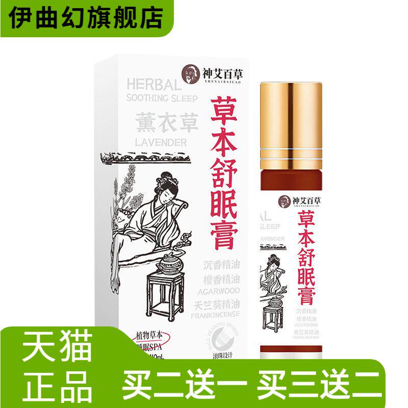 草本舒眠膏睡眠香膏舒眠精油