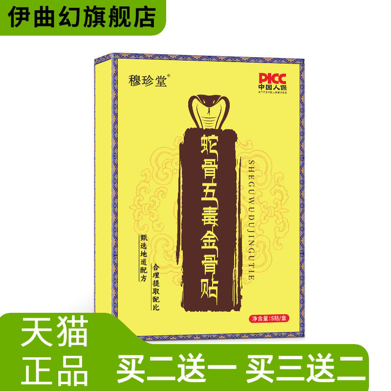 蛇骨五毒金骨贴穆珍堂关节贴颈肩