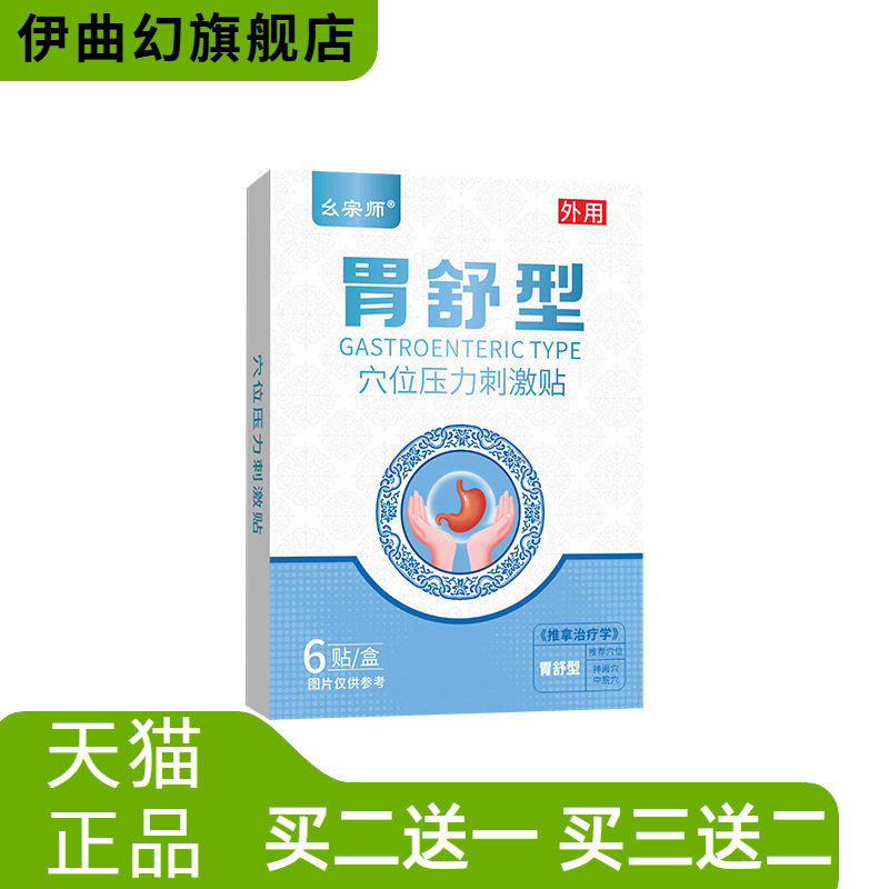 胃舒贴家用肠胃不适胃疼胀气消化不好难受一类器械