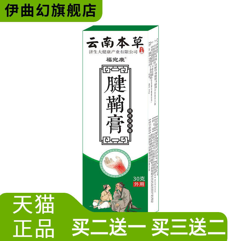 云南本草福宛康腱鞘膏热灸膏手腕大拇指手指腱鞘膏按摩乳软膏